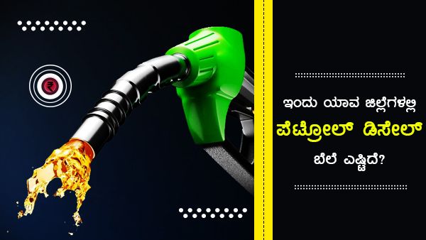  ತಿಂಗಳಾಂತ್ಯಕ್ಕೆ ರಾಜ್ಯದಲ್ಲಿ ಎಷ್ಟಾಗಿದೆ ಪೆಟ್ರೋಲ್, ಡೀಸೆಲ್ ದರ