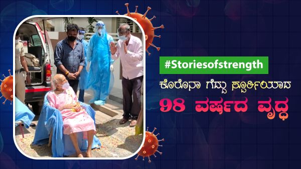 Stories Of Strength: ಕೊರೊನಾ ಗೆದ್ದು ಸ್ಫೂರ್ತಿಯಾದ 98 ವರ್ಷದ ವೃದ್ಧ