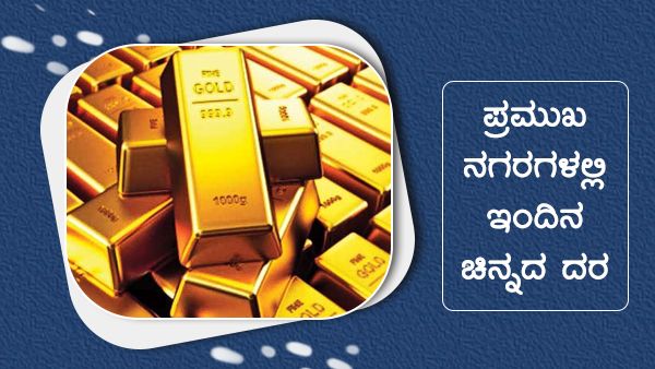 ಜೂನ್ 12 ಪ್ರಮುಖ ನಗರಗಳಲ್ಲಿ ಎಷ್ಟಾಗಿದೆ ಚಿನ್ನ ಬೆಳ್ಳಿ ಬೆಲೆ?