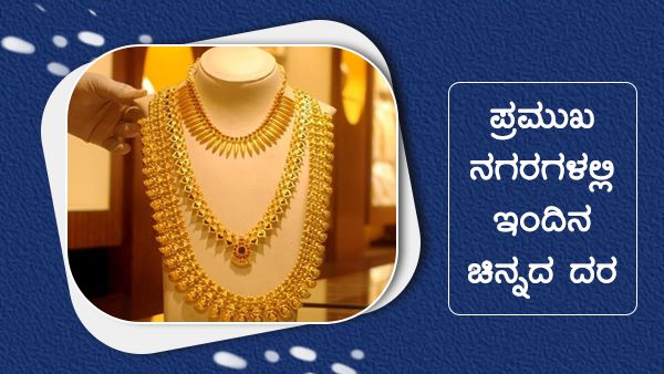 ಜೂನ್ 19ರಂದು ಚಿನ್ನದ ದರ ಎಷ್ಟು ಏರಿದೆ? ಇಲ್ಲಿದೆ ಸಚಿತ್ರ ಮಾಹಿತಿ...