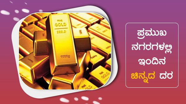 ಚಿನ್ನದ ಬೆಲೆ ಹೆಚ್ಚಳ; ಪ್ರಮುಖ ನಗರಗಳಲ್ಲಿ ಜೂನ್ 26ರ ದರ...