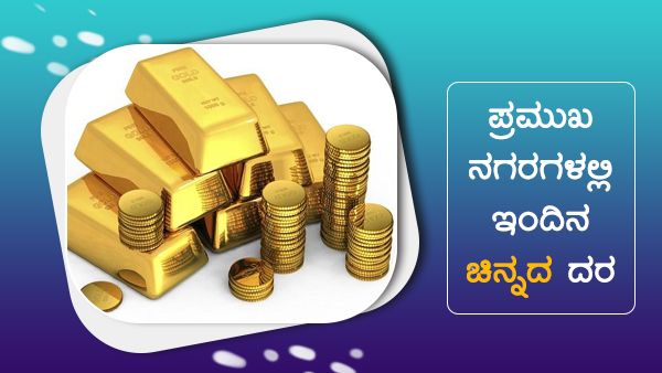  ಜೂನ್ 30ರಂದು ಪ್ರಮುಖ ನಗರಗಳಲ್ಲಿ ಚಿನ್ನ, ಬೆಳ್ಳಿ ಬೆಲೆ