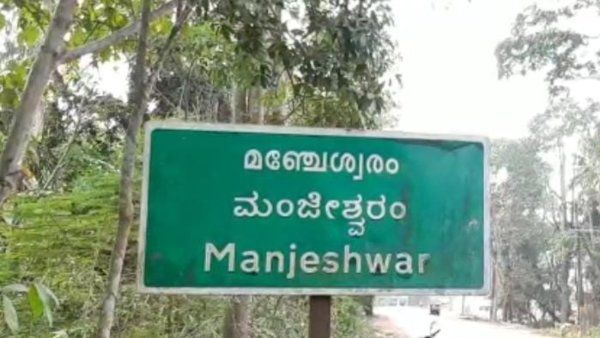 ಕನ್ನಡಿಗರು ಇರುವ 11 ಗ್ರಾಮಗಳ ಹೆಸರು ಬದಲಿಸಿದ ಕೇರಳ