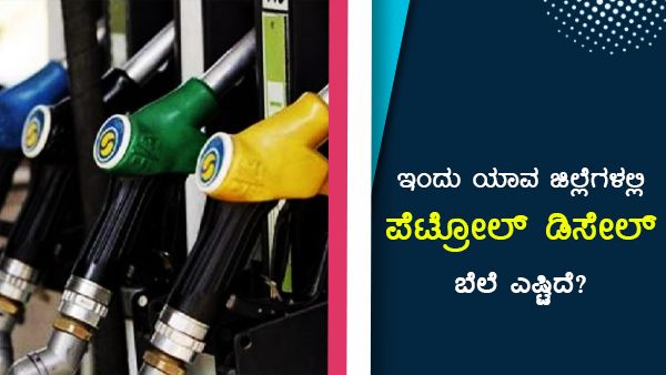 ಕರ್ನಾಟಕದಲ್ಲಿ ಜೂನ್ 19ರಂದು ಪೆಟ್ರೋಲ್, ಡೀಸೆಲ್ ಬೆಲೆ ಎಷ್ಟಾಗಿದೆ?