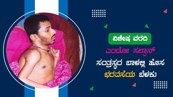ವಿಶೇಷ ವರದಿ: ಎಂಡೋ ಸಲ್ಫಾನ್ ಸಂತ್ರಸ್ತರ ಬಾಳಲ್ಲಿ ಹೊಸ ಭರವಸೆಯ ಬೆಳಕು