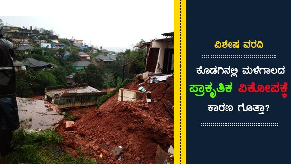 ವಿಶೇಷ ವರದಿ: ಕೊಡಗಿನಲ್ಲಿ ಮಳೆಗಾಲದ ಪ್ರಾಕೃತಿಕ ವಿಕೋಪಕ್ಕೆ ಕಾರಣ ಗೊತ್ತಾ?