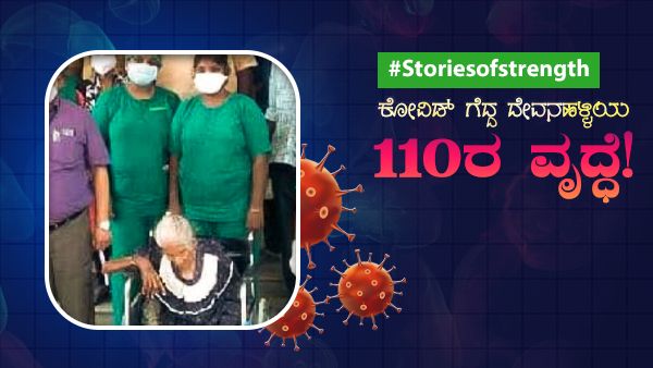 Stories of strength; ಕೋವಿಡ್‌ಗೆದ್ದ ದೇವನಹಳ್ಳಿಯ 110ರ ವೃದ್ಧೆ!