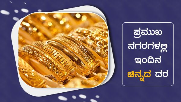 ಜೂನ್ 22: ಚಿನ್ನ, ಬೆಳ್ಳಿ ಬೆಲೆ ಕುಸಿತ, ಪ್ರಮುಖ ನಗರಗಳಲ್ಲಿ ಬೆಲೆ? 