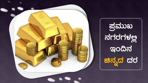 ಜೂನ್ 23: ಚಿನ್ನ, ಬೆಳ್ಳಿ ಬೆಲೆ ಕುಸಿತ, ಪ್ರಮುಖ ನಗರಗಳಲ್ಲಿ ಬೆಲೆ? 