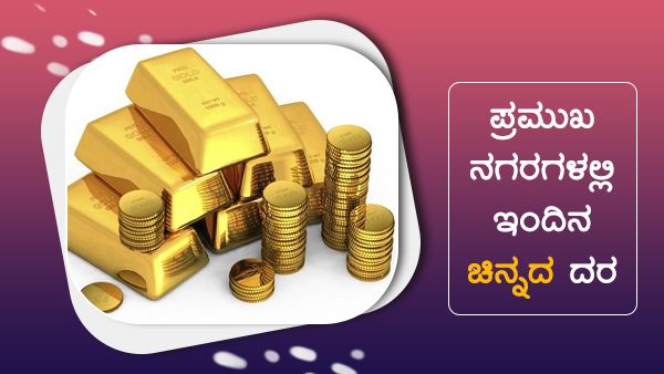 ಜೂನ್ 29: ಚಿನ್ನ, ಬೆಳ್ಳಿ ಬೆಲೆ ಕುಸಿತ, ಪ್ರಮುಖ ನಗರಗಳಲ್ಲಿ ಬೆಲೆ? 