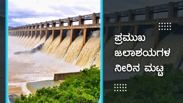  ಜೂ 21ರಂದು ಕರ್ನಾಟಕದ ಅಣೆಕಟ್ಟುಗಳಲ್ಲಿನ ನೀರಿನ ಮಟ್ಟ ಎಷ್ಟಿದೆ?