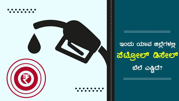 ಕರ್ನಾಟಕದಲ್ಲಿ ಎಲ್ಲೆಲ್ಲಿ ಪೆಟ್ರೋಲ್ ದರ 100ರು ಗಡಿ ದಾಟಿದೆ! 