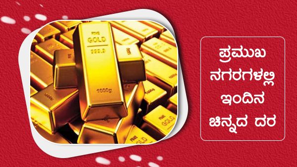 ಜೂನ್ 21: ಚಿನ್ನ, ಬೆಳ್ಳಿ ಬೆಲೆ ಕುಸಿತ, ಪ್ರಮುಖ ನಗರಗಳಲ್ಲಿ ದರ? 