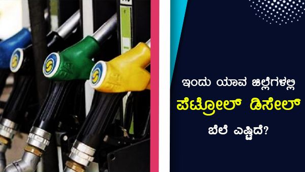 ಜೂನ್ 14: ಕರ್ನಾಟಕದ 15 ಪಟ್ಟಣಗಳಲ್ಲಿ ಪೆಟ್ರೋಲ್ ಬೆಲೆ 100 ರು 