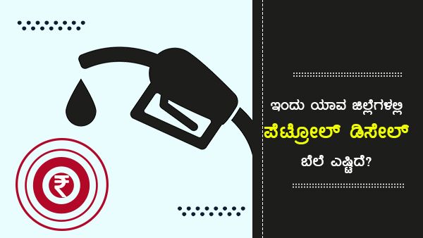 ಕರ್ನಾಟಕದ ಪ್ರಮುಖ ಪಟ್ಟಣಗಳಲ್ಲಿ ಜೂನ್ 22ರ ಇಂಧನ ದರ 