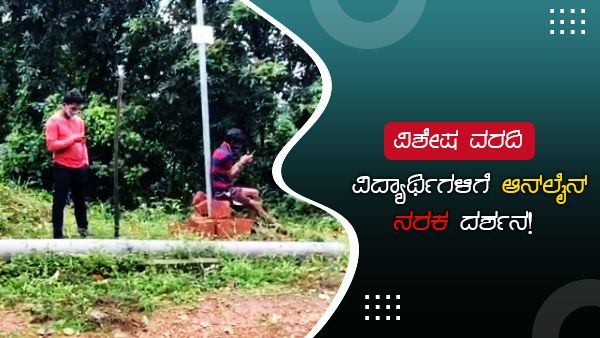 ವಿಶೇಷ ವರದಿ: ವಿದ್ಯಾರ್ಥಿಗಳಿಗೆ ಆನ್‌ಲೈನ್ ನರಕ ದರ್ಶನ!