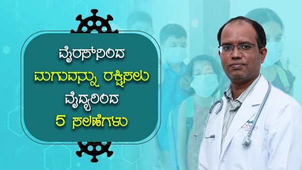 ಕೊರೊನಾವೈರಸ್ ಮಹಾಮಾರಿಯಿಂದ ಮಗುವನ್ನು ರಕ್ಷಿಸುವುದು ಹೇಗೆ?