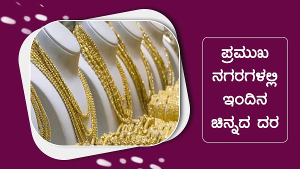ಜೂನ್ 07ರಂದು ಪ್ರಮುಖ ನಗರಗಳಲ್ಲಿ ಚಿನ್ನ, ಬೆಳ್ಳಿ ಬೆಲೆ ಎಷ್ಟು? 
