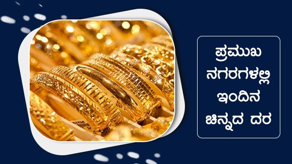 ಜೂನ್ 08ರಂದು ಪ್ರಮುಖ ನಗರಗಳಲ್ಲಿ ಚಿನ್ನ, ಬೆಳ್ಳಿ ದರ ಎಷ್ಟು? 