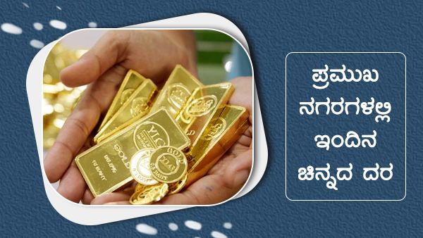 ಜೂನ್ 10ರಂದು ಪ್ರಮುಖ ನಗರಗಳಲ್ಲಿ ಚಿನ್ನ, ಬೆಳ್ಳಿ ದರ ಎಷ್ಟು?