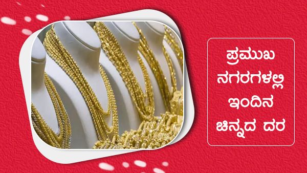 ಜೂನ್ 11ರಂದು ಪ್ರಮುಖ ನಗರಗಳಲ್ಲಿ ಚಿನ್ನ, ಬೆಳ್ಳಿ ದರ ಎಷ್ಟು? 
