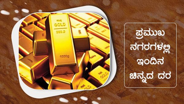 ಜೂನ್ 14ರಂದು ಪ್ರಮುಖ ನಗರಗಳಲ್ಲಿ ಚಿನ್ನ, ಬೆಳ್ಳಿ ದರ ಎಷ್ಟು? 