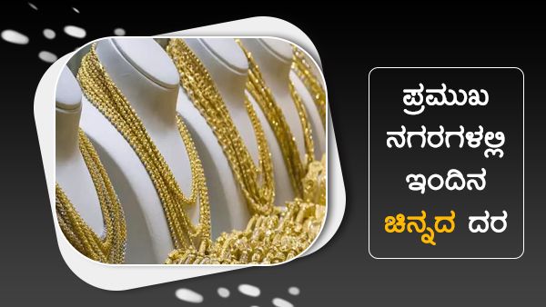 ಜೂನ್ 25: ಚಿನ್ನ, ಬೆಳ್ಳಿ ಬೆಲೆ ಕುಸಿತ, ಪ್ರಮುಖ ನಗರಗಳಲ್ಲಿ ಬೆಲೆ? 