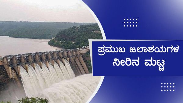 ಜೂನ್ 05ರಂದು ಕರ್ನಾಟಕದ ಅಣೆಕಟ್ಟುಗಳಲ್ಲಿನ ನೀರಿನ ಮಟ್ಟ
