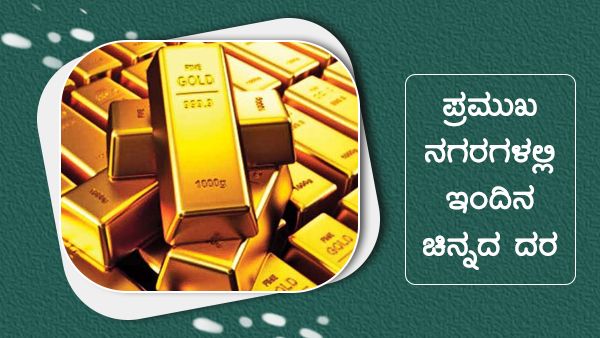 ಜೂನ್ 02ರಂದು ಪ್ರಮುಖ ನಗರಗಳಲ್ಲಿ ಚಿನ್ನ, ಬೆಳ್ಳಿ ಬೆಲೆ ಎಷ್ಟು? 