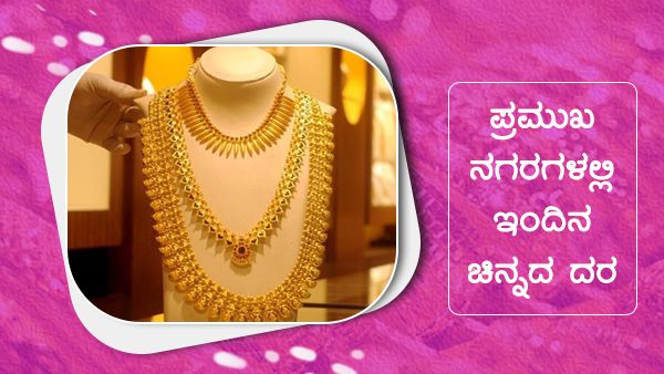 ಜೂನ್ 15ರಂದು ಪ್ರಮುಖ ನಗರಗಳಲ್ಲಿ ಚಿನ್ನ, ಬೆಳ್ಳಿ ದರ ಎಷ್ಟು? 
