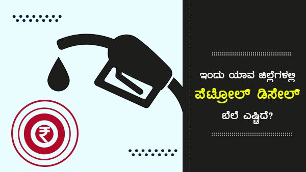ಕರ್ನಾಟಕದ ಪ್ರಮುಖ ಪಟ್ಟಣಗಳಲ್ಲಿ ಜೂನ್ 25ರ ಇಂಧನ ದರ 