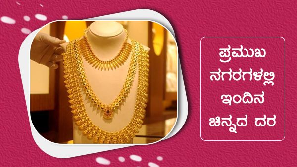 ಜೂನ್ 01ರಂದು ಪ್ರಮುಖ ನಗರಗಳಲ್ಲಿ ಚಿನ್ನ, ಬೆಳ್ಳಿ ಬೆಲೆ ಎಷ್ಟು? 