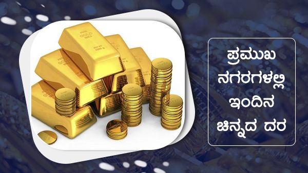 ಜೂನ್ 16ರಂದು ಪ್ರಮುಖ ನಗರಗಳಲ್ಲಿ ಚಿನ್ನ, ಬೆಳ್ಳಿ ದರ ಎಷ್ಟು? 