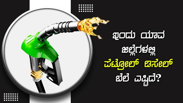 ಜೂನ್ 18: ಕರ್ನಾಟಕದಲ್ಲಿ ಎಲ್ಲೆಲ್ಲಿ ಪೆಟ್ರೋಲ್ ಶತಕ ಬಾರಿಸಿದೆ? 