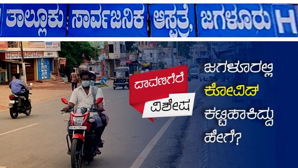 ಜಗಳೂರಲ್ಲಿ ಕೊರೊನಾ ಹತೋಟಿಗೆ ಬಂದಿದ್ದು ಹೇಗೆ?