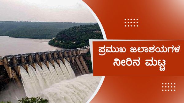 ಜೂನ್ 12ರಂದು ಕರ್ನಾಟಕದ ಅಣೆಕಟ್ಟುಗಳಲ್ಲಿನ ನೀರಿನ ಮಟ್ಟ 