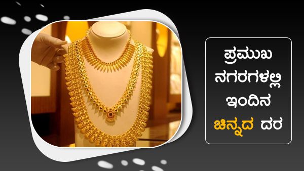 ಜೂನ್ 28: ಚಿನ್ನ, ಬೆಳ್ಳಿ ಬೆಲೆ ಕುಸಿತ, ಪ್ರಮುಖ ನಗರಗಳಲ್ಲಿ ಬೆಲೆ? 
