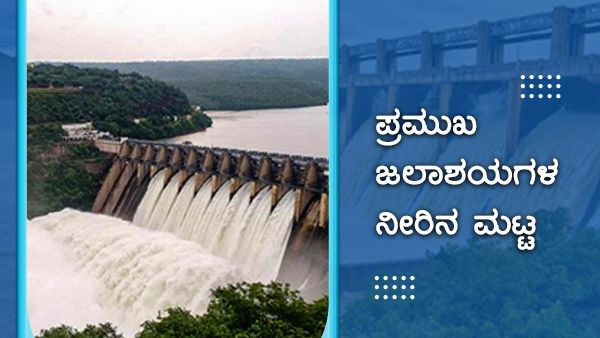 ಜೂನ್ 09 ರಂದು ಕರ್ನಾಟಕದ ಅಣೆಕಟ್ಟುಗಳಲ್ಲಿನ ನೀರಿನ ಮಟ್ಟ 