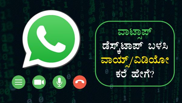 ವಾಟ್ಸಾಪ್ ಡೆಸ್ಕ್‌ಟಾಪ್ ಬಳಸಿ ವಾಯ್ಸ್/ವಿಡಿಯೋ ಕರೆ ಹೇಗೆ?