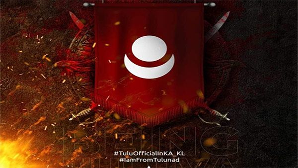 ತುಳುನಾಡು, ಅಧಿಕೃತ ಭಾಷೆ ಸ್ಥಾನಮಾನ ಬೇಡಿಕೆಯ ಇತಿಹಾಸ: ಇಲ್ಲಿದೆ ವಿವರ