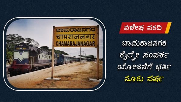 ಚಾಮರಾಜನಗರ ರೈಲ್ವೇ ಸಂಪರ್ಕ ಯೋಜನೆಗೆ ಭರ್ತಿ ನೂರು ವರ್ಷ