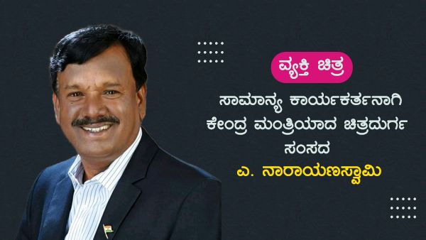 ಸಾಮಾನ್ಯ ಕಾರ್ಯಕರ್ತನಾಗಿ ಕೇಂದ್ರ ಮಂತ್ರಿಯಾದ ಎ. ನಾರಾಯಣಸ್ವಾಮಿ ವ್ಯಕ್ತಿ ಚಿತ್ರ