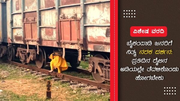 ಬೈಕಂಪಾಡಿ ಜನರಿಗೆ ನಿತ್ಯ ನರಕ ದರ್ಶನ: ಪ್ರತಿದಿನ ರೈಲಿನ ಅಡಿಯಲ್ಲೇ ತೆವಳಿಕೊಂಡು ಹೋಗಬೇಕು
