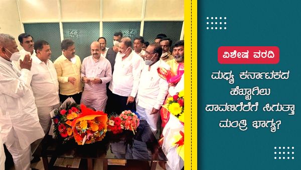 ವಿಶೇಷ ವರದಿ: ಮಧ್ಯ ಕರ್ನಾಟಕದ ಹೆಬ್ಬಾಗಿಲು ದಾವಣಗೆರೆಗೆ ಸಿಗುತ್ತಾ ಮಂತ್ರಿ ಭಾಗ್ಯ?