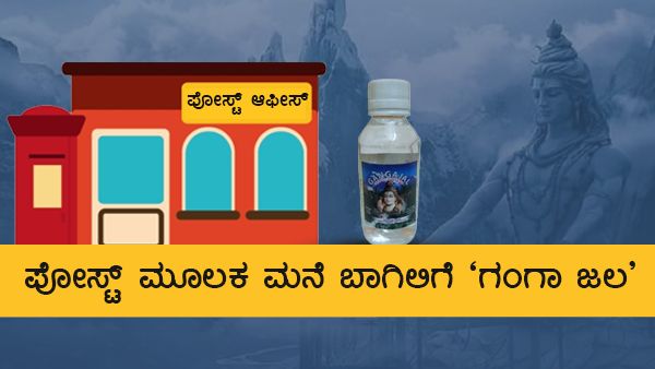 ಕೊರೊನಾವೈರಸ್ ಕೃಪೆ: ಭಕ್ತಾದಿಗಳ ಮನೆ ಬಾಗಿಲಿಗೆ ಪವಿತ್ರ ಗಂಗಾ ಜಲ!