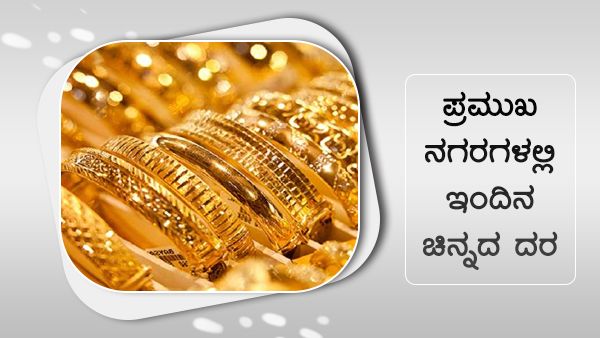 ಜುಲೈ 03: ಪ್ರಮುಖ ಪಟ್ಟಣಗಳಲ್ಲಿ ಚಿನ್ನ, ಬೆಳ್ಳಿ ಬೆಲೆ ಏರಿಕೆ