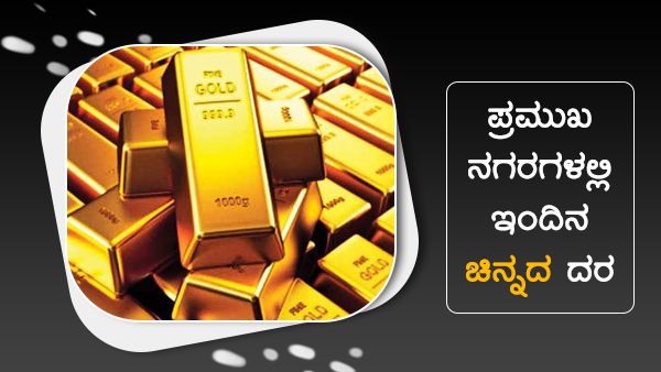  ಜುಲೈ 1ರಂದು ಪ್ರಮುಖ ನಗರಗಳಲ್ಲಿ ಚಿನ್ನದ ಬೆಲೆ ಎಷ್ಟಾಗಿದೆ?