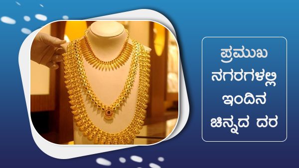 ಜುಲೈ 10; ದೇಶದ ಪ್ರಮುಖ ನಗರಗಳಲ್ಲಿ ಚಿನ್ನ ಬೆಳ್ಳಿ ದರ...