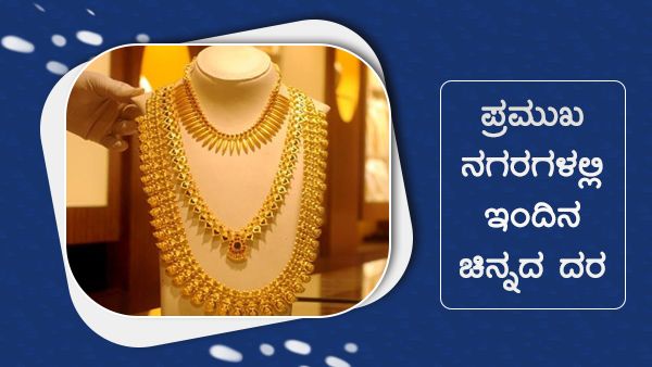 ತಿಂಗಳಾಂತ್ಯ ದೇಶದಲ್ಲಿ ಚಿನ್ನ ಬೆಳ್ಳಿ ಬೆಲೆ ಹೇಗಿದೆ? ಇಲ್ಲಿದೆ ವಿವರ...   
