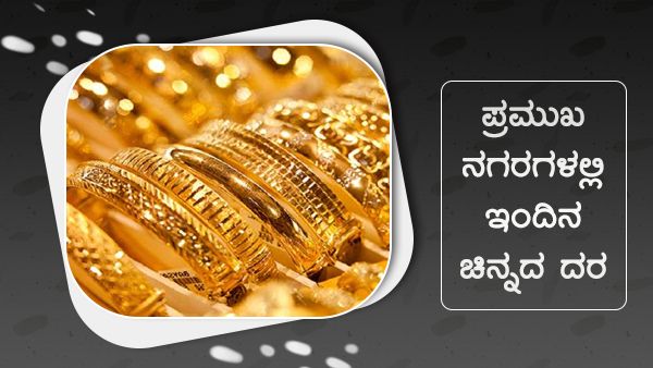 ದೇಶದ ಪ್ರಮುಖ ನಗರಗಳಲ್ಲಿ ಜುಲೈ 17ರಂದು ಚಿನ್ನ, ಬೆಳ್ಳಿ ದರ ಎಷ್ಟಿದೆ?